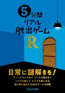 5分間リアル脱出ゲームR