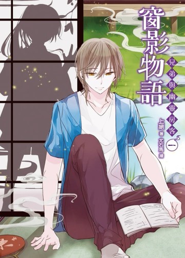 窗影物語~兄弟與幽靈房客~（1）[二手書_良好]