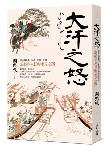 大汗之怒：蒙古鐵騎與日本武士的海上交鋒，忽必烈東征的未竟之【二手書_近全新】TAAZE讀冊生活