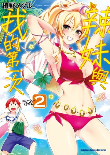 【電子書】辣妹與我的第一次 (2)