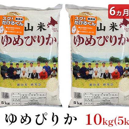 6ヵ月連続お届け　銀山米研究会の無洗米＜ゆめぴりか＞10kg