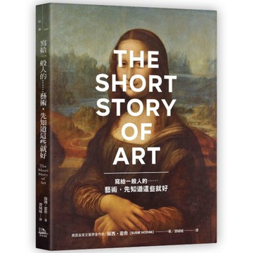 寫給一般人的……藝術，先知道這些就好