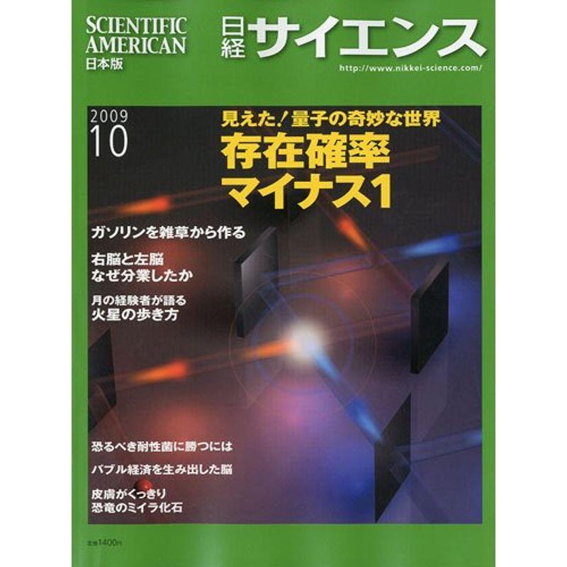 日経サイエンス 2009年 10月号 雑誌