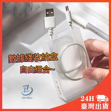 傳輸線收納盒 充電線收納盒【我最便宜】數據線收納盒 收納盒 數據線收納 收納盒 收納框 桌面收納 傳輸線 耳機線收納