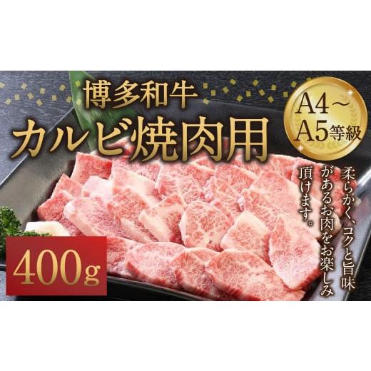 ふるさと納税 福岡県 筑後市 博多和牛 A4〜A5等級 カルビ 焼肉用 400g 和牛 焼肉 牛肉