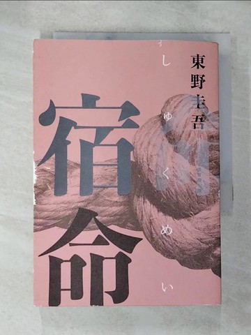 【書寶二手書T5／翻譯小說_BGI】宿命_東野圭吾,  張智淵