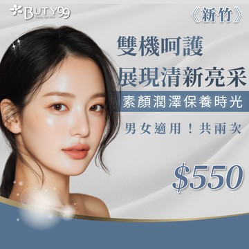 ​​ ​《新竹》男女適用！素顏潤澤保養時光！雙機呵護展現清新亮采,共兩次550元