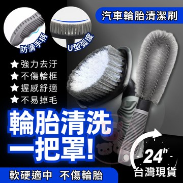 輪胎清潔刷 鋁圈刷 鋼圈刷 輪胎刷 輪穀刷 清潔刷 輪圈刷 輪胎輪框刷 輪框刷 輪框 輪圈 萬用刷 刷子 間隙刷 T型刷