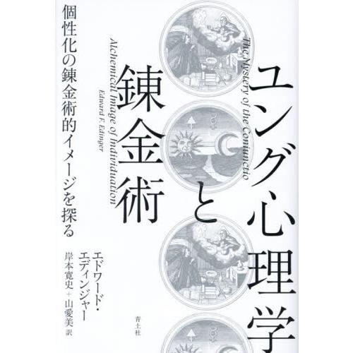 ユング心理学と錬金術 個性化の錬金術的イメージを探る