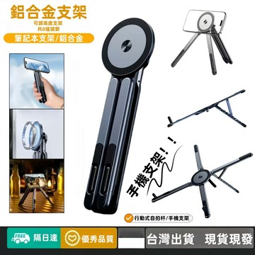 萬向磁吸支架【贈收納袋🚗隔日達】鋁合金支撐架 筆電架 手機支架 平板支架 自拍神器 桌面閱讀支架 四合一便攜折疊旅行支架