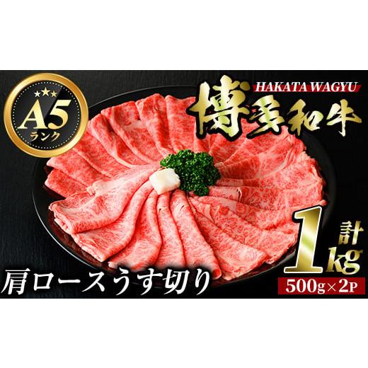 ふるさと納税 福岡県 春日市 博多和牛肩ロースうす切り(500g×2P・計1kg