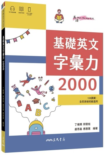 基礎英文字彙力2000[二手書_良好]