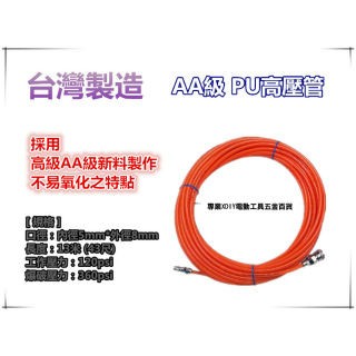 五金配件/工具材料 台灣製 5*8mm 長13米13M 40尺 AA級氣動式空壓管 PU風管 空氣管 耐高壓 耐用不易氧化