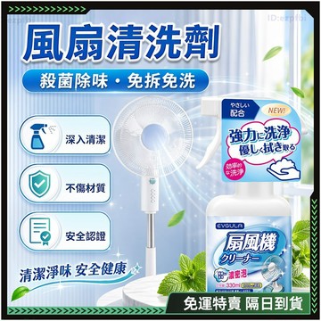 隔日達🌟全新升級第三代 風扇空調清潔劑🌟抑菌防塵 冷氣清洗劑 冷氣清潔劑 去污清潔劑 噴霧風扇 清洗冷氣劑 清潔電風扇