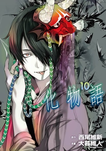 【電子書】化物語 (10)