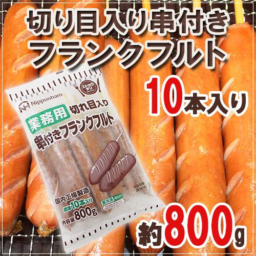 国内工場製造 業務用 ”切り目入り串付きフランクフルト”  約800g（標準10本入り）