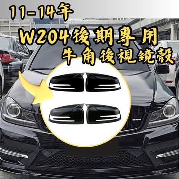 ［台中現貨］後照鏡 適用於 賓士 牛角後照鏡 11-14年 w204 牛角 適用於 BENZ 照後鏡