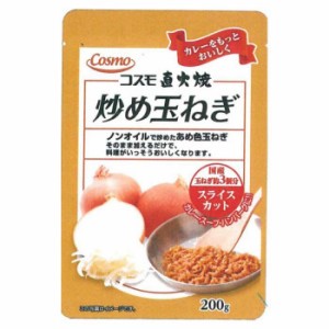 コスモ食品　炒め玉ねぎ　スライスカット　200g　20×2ケース代引き・銀行振込前払い・同梱不可