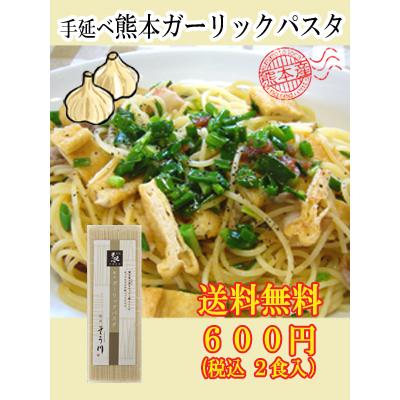 送料無料　お試し　ポイント消化　熊本県産小麦　手延べ熊本野菜ガーリックパスタ（2食入り）