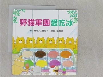 【書寶二手書T1／少年童書_YR7】野貓軍團愛吃冰_工藤紀子,  黃惠綺
