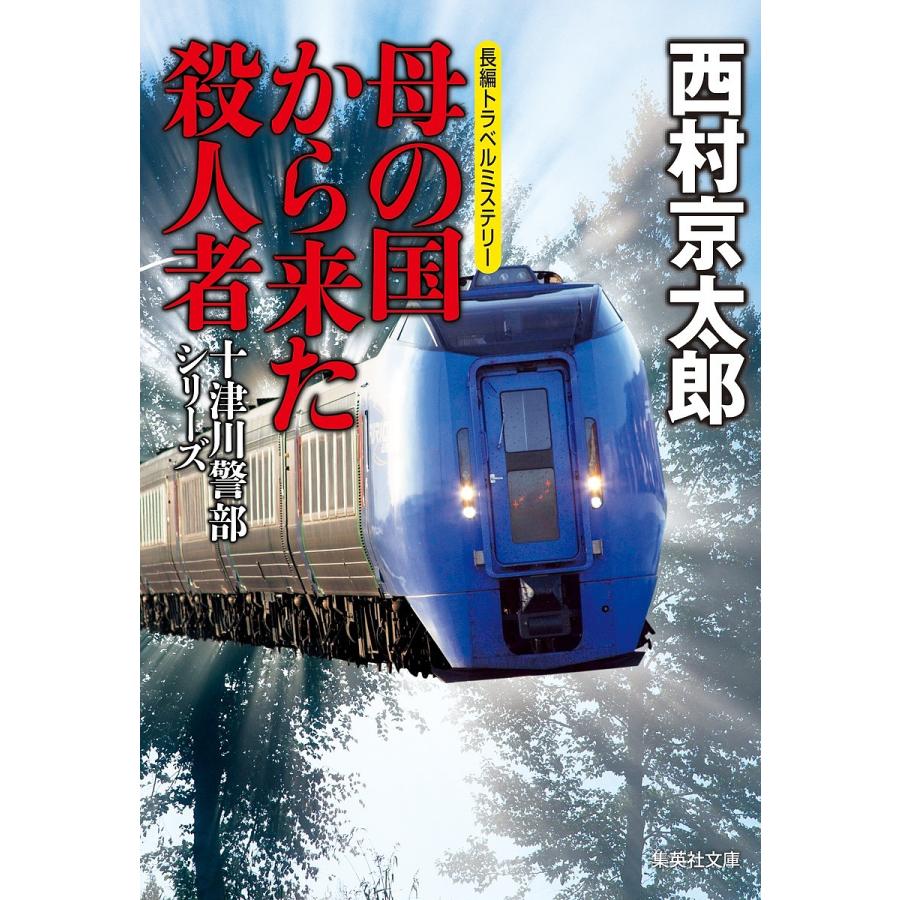 母の国から来た殺人者 十津川警部シリーズ 集英社文庫 西村京太郎