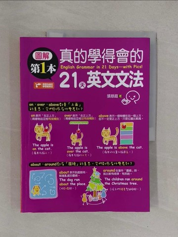 【書寶二手書T1／語言學習_Y7Q】圖解第一本真的學得會的21天英文文法_張慈庭