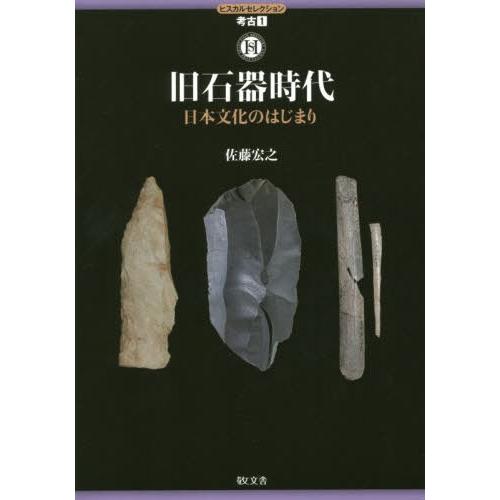 旧石器時代 日本文化のはじまり 佐藤宏之