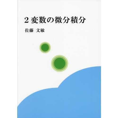 2変数の微分積分