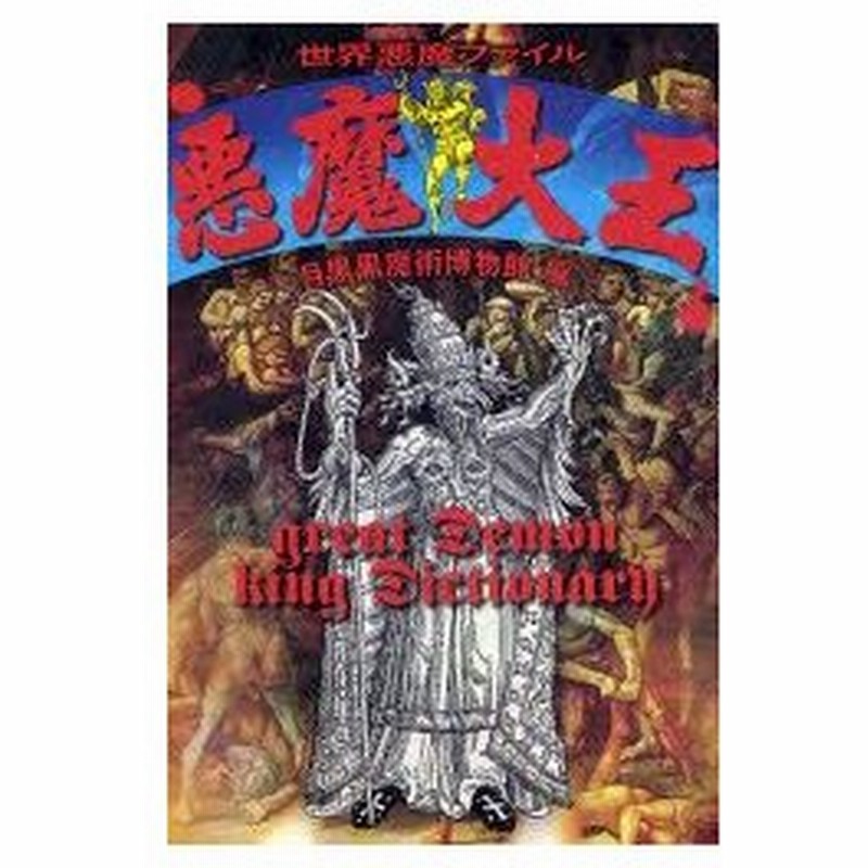 悪魔大王 世界悪魔ファイル 通販 Lineポイント最大0 5 Get Lineショッピング