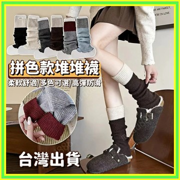 拼色堆堆襪套 堆堆小腿襪 JK襪套 秋冬襪套 日係襪套 拼色針織襪套女 泡泡襪 棉襪 女襪 小腿襪 中筒堆堆襪 保暖襪子