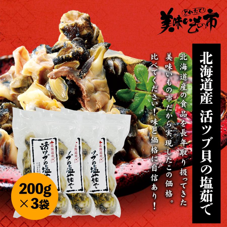 ■北海道産活ツブ貝の塩茹で200g×3袋   とれたて 美味いもの市