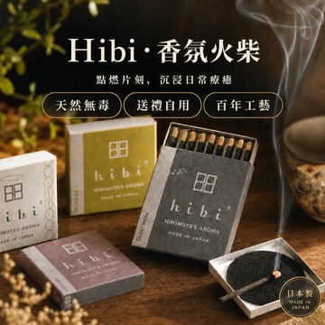 台灣24H出貨【日本製 - Hibi・香氛火柴】香氛火柴 薰香火柴 香薰火柴 復古火柴 拍照小物 情人節禮物 生日禮物