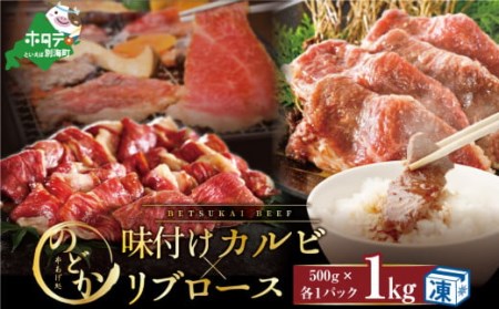 別海牛味付けカルビ・リブロース各 ５００g （ 牛 牛肉 別海牛 味付けカルビ リブロース 人気 ふるさと納税 ）