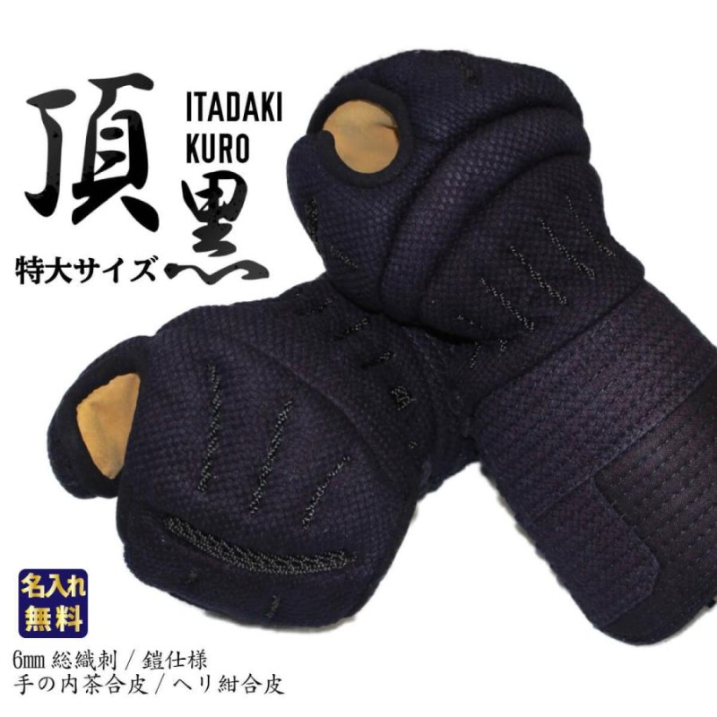 剣道 防具 甲手 単品 頂黒 LLサイズ（特大） 小手 防具 剣道具