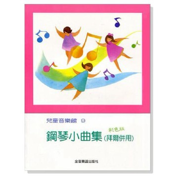 小叮噹的店- 鋼琴小曲集（拜爾併用）--兒童音樂館9 鋼琴譜 P179