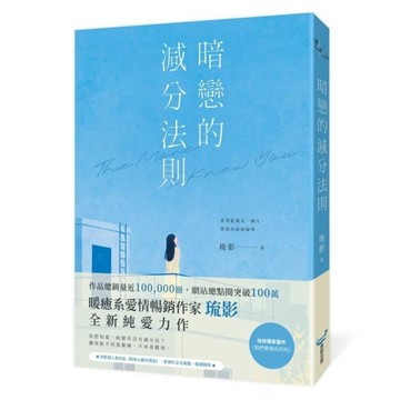 暗戀的減分法則【暢銷小說《對你心動的預言》作家琉影，全新純愛力作】