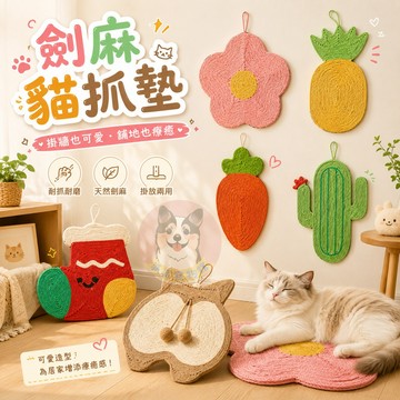 超可愛ෆ˙ᵕ˙ෆ 貓抓墊 貓抓板 劍麻墊 貓墊 防貓抓 貓爪板 麻繩貓抓板貓玩具貓咪玩具寵物玩具牆壁裝飾幼貓小貓玩具用品