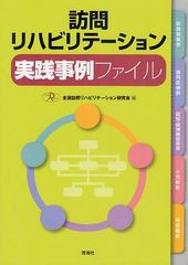 訪問リハビリテーション実践事例ファイル 全国訪問リハビリテーション研究会