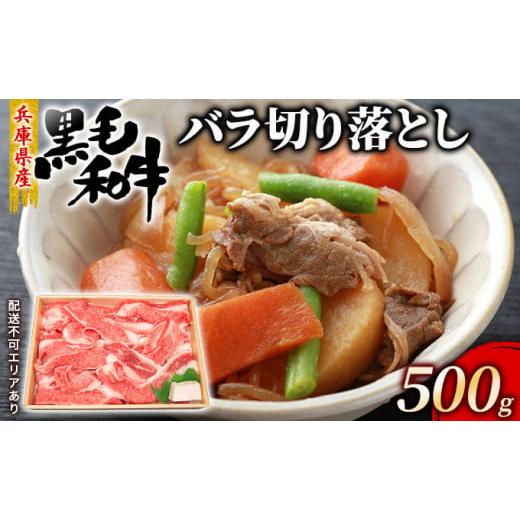 ふるさと納税 兵庫県 赤穂市 牛肉 兵庫県産 黒毛和牛 切り落とし バラ 500g[ お肉 すき焼き 炒め物 煮込み 霜降り