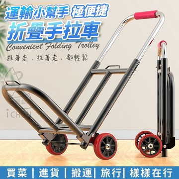 ✔️有發票🇹🇼現貨🌟運輸小幫手極便捷折疊手拉車 推車 折疊推車 摺疊推車 拖車 手拉車 小拖車 買菜車 折疊行李車