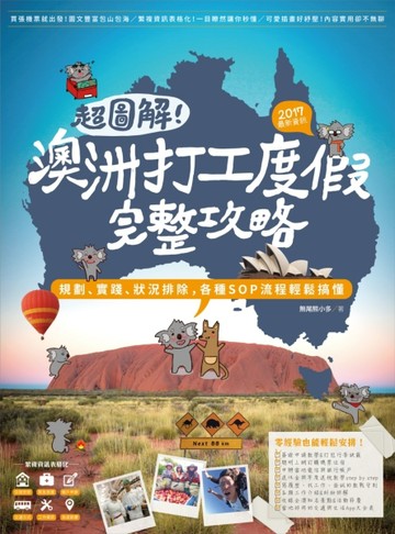 超圖解！澳洲打工度假完整攻略（2017最新資訊）：規劃、實踐、狀況排除，各種SOP流[二手書_良好]