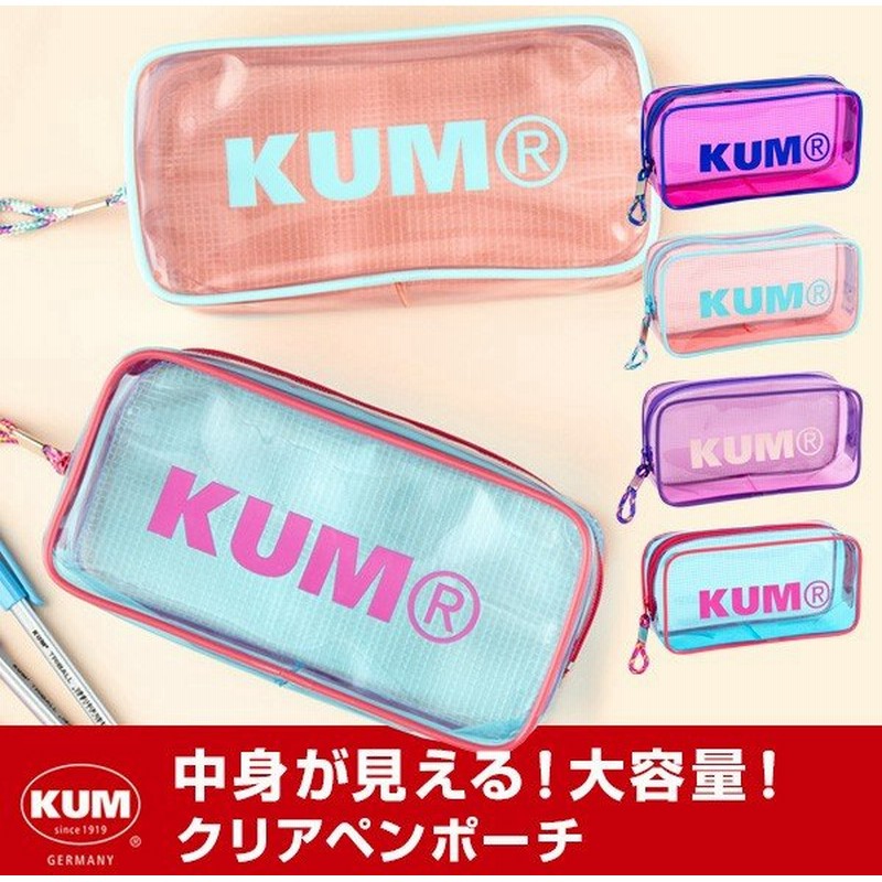 Kum クム クリアペンポーチ ペンケース 筆入れ 大容量 透明 5色 かわいい 小学生 中学生 高校生 おしゃれ女子 通販 Lineポイント最大0 5 Get Lineショッピング