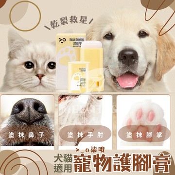 >_O柒哦 寵物護腳膏 滋潤腳掌 寵物潤足膏 狗狗護爪膏 寵物護足膏 護足霜 滋潤小肉球 避免肉球乾裂 寵物用品
