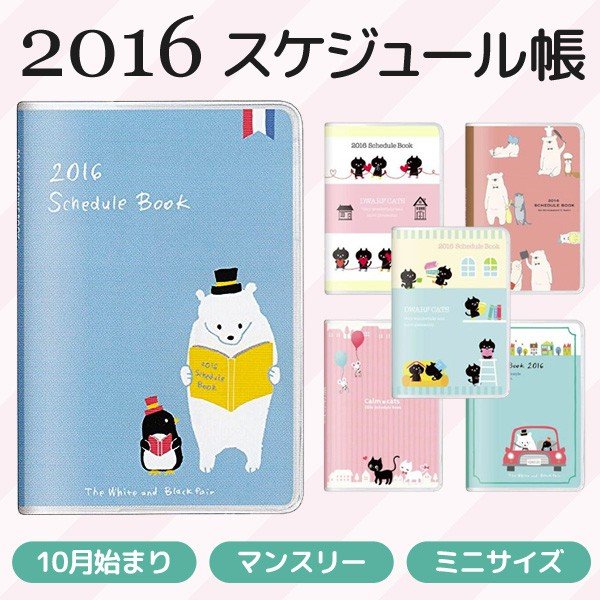 スケジュール手帳 ミニ 16年 17年カレンダー マンスリー メモ アドレス帳 月曜始まり かわいい 白クマ 猫 まとめ買いセール 16 スケジュール帳 通販 Lineポイント最大0 5 Get Lineショッピング