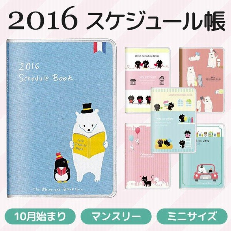 スケジュール手帳 ミニ 16年 17年カレンダー マンスリー メモ アドレス帳 月曜始まり かわいい 白クマ 猫 まとめ買いセール 16 スケジュール帳 通販 Lineポイント最大0 5 Get Lineショッピング