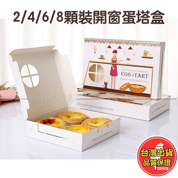 蛋撻盒 開窗設計 2/3/4/6入｜蛋塔盒｜牛軋糖盒｜餅乾盒｜包裝盒｜伴手禮｜蛋塔/烘焙/西點/門市外帶/點心包裝