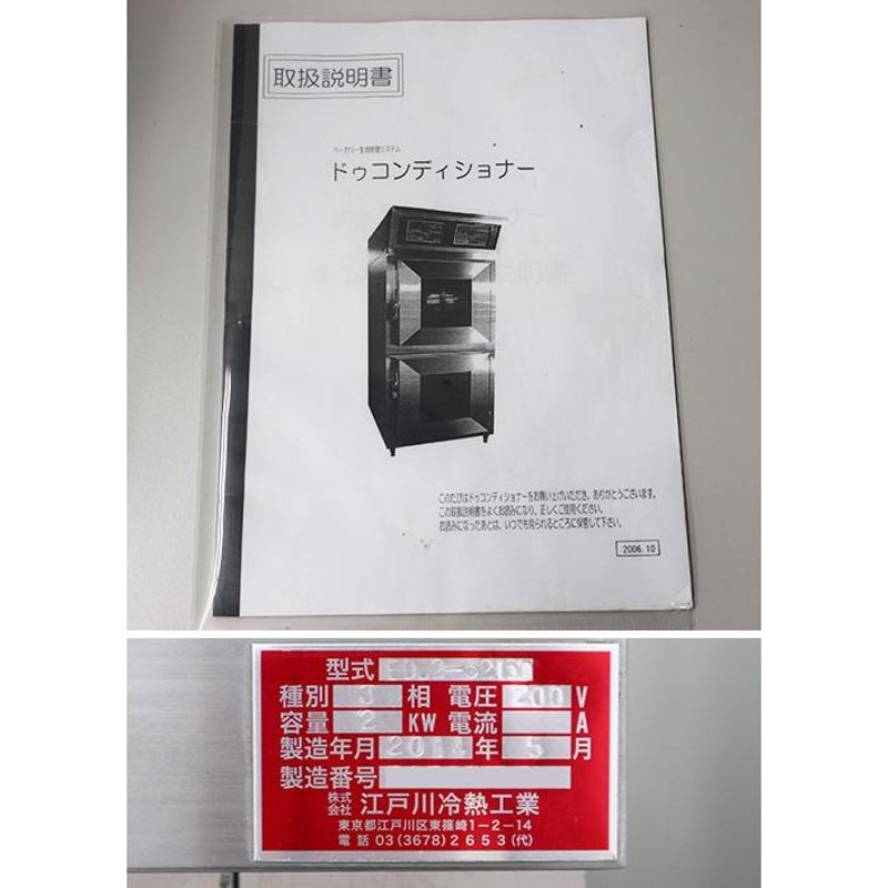 江戸川冷熱工業 ドゥコンディショナー EDC2-6216D 2014年 ベーカリー 