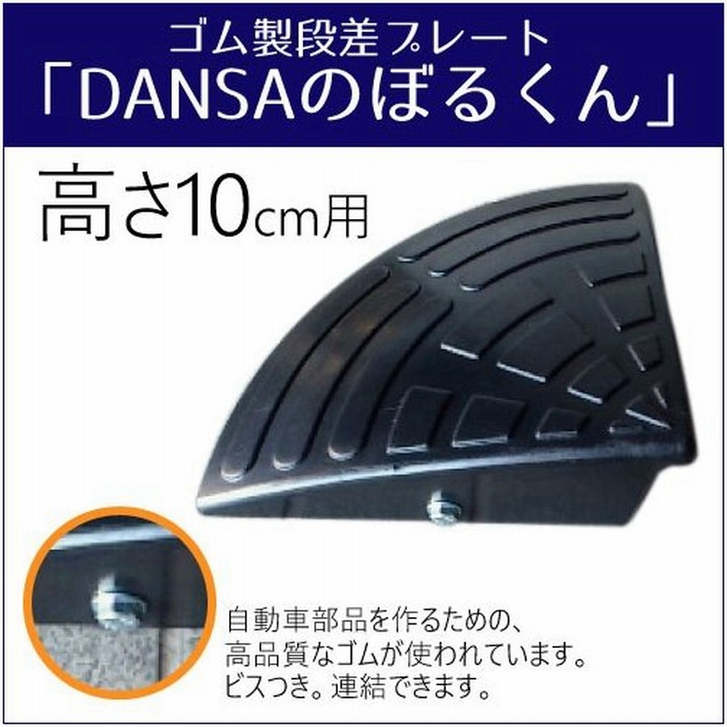 Dansaのぼるくん ゴム製段差プレート 高さ10cm コーナー用 段差スロープ 車 10 C 通販 Lineポイント最大0 5 Get Lineショッピング