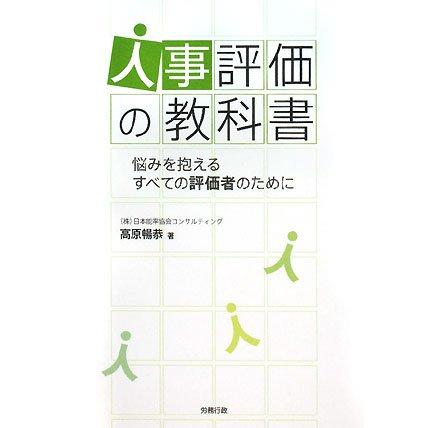 人事評価の教科書 悩みを抱えるすべての評価者のために