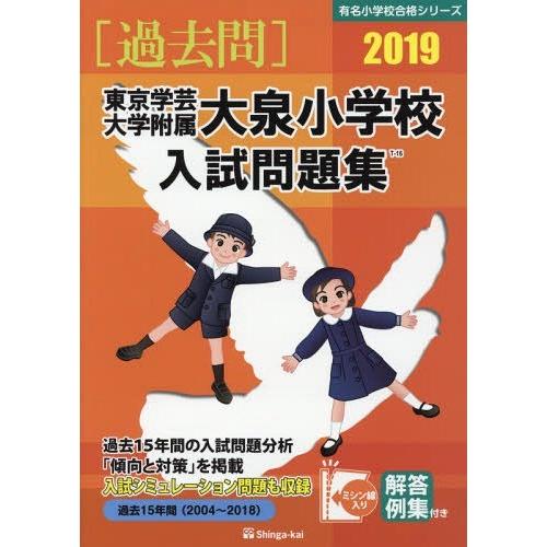 [本 雑誌] 東京学芸大学附属大泉小学校 入試問題集 2019 (有名小学校合格シリーズ) 伸芽会